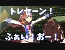 【ウマ娘】テイオーちゃんのトレセーン！ふぁい！おー！約３分ループ