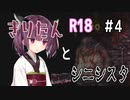 【シニシスタ】きりたんといくシニシスタ【＃4】