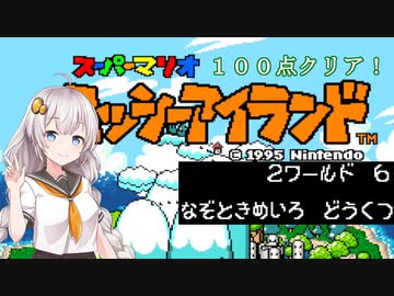 【ヨッシーアイランド】優等生あかりちゃんの冒険記！【２－６】