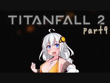 【TITANFALL2 キャンペーンモード】紲星あかりの名前のない実況【A.I.VOICE実況プレイ】part09