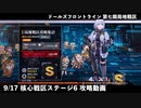 ドールズフロントライン 少女前線 ドルフロ 9/17日 第七期局地戦区 核心戦区 ステージ6 攻略動画