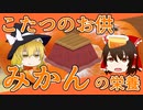 【ゆっくり解説】みかんの栄養について解説！