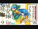 『東方自己満エロティックマクラシゴト』埴安TN 方袿kinとは【キャラコレクション！？】