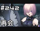 【実況】落ちこぼれ魔術師と7つの異聞帯【Fate/GrandOrder】242日目