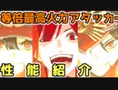 【FGO解説】魔王信長（アヴェンジャー）性能紹介【ゆっくり解説】【ぶっちぎり茶の湯バトル ぐだぐだ新邪馬台国 地獄から帰ってきた男】ピックアップガチャ【fate/grand order】京まふ