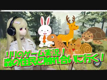 【ラブドールゲーム実況】リリのゲーム実況！森の住民と触れ合いに行く！【ゆっくり実況・ゆっくり茶番劇】