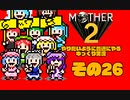 【ゆっくり実況】　MOTHER2　その26（完結）【普通にやる】