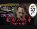 【電車の戦争】総統閣下は東急新5000系にお怒りのようです。