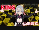 【MMD】KING・踊らせてみた【山黒音玄】