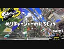 【Splatoon3 S+】塗りチャージャーの日常 part.1【リッター4K】