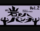 週刊岩ドハパンチVol.2