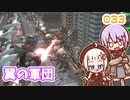【地球防衛軍6】ゆかりさんとEDF6　ミッション033 翼の軍団【ゆづきず】