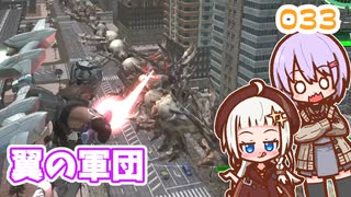 【地球防衛軍6】ゆかりさんとEDF6　ミッション033 翼の軍団【ゆづきず】