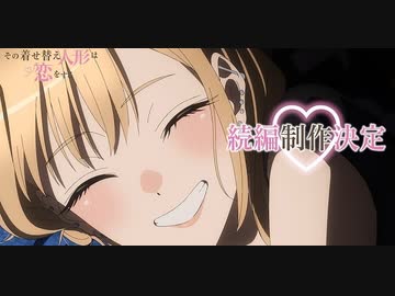 【続編製作決定】アニメ「その着せ替え人形は恋をする」続編制作決定PV