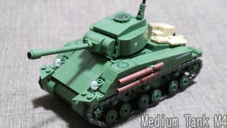 レゴ互換【M4中戦車シャーマン】Medium Tank M4 Sherman