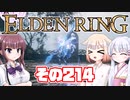 [ELDEN RING]OИEちゃんがのんびりエルデの王を目指す その214 [VOICEROID CeVIO COEIROINK実況]