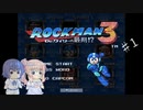 【CeVIO実況】ささらさんが遊ぶロックマン３#01