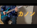 カノン/ 柊マグネタイト　ベース弾いてみた「BASScover」