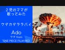 【2児のママが歌ってみた】ウタカタララバイ-Ado〜ONE PIECE FILM RED〜