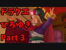 【おしゃべり】ドラクエひろゆき11S【初見買い物禁止】Part3