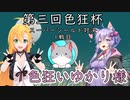 【MTGA 】第三回色狂杯 1回戦目 VS 色狂いゆかり様 弦巻 The Gathering part35
