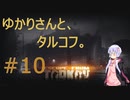 ゆかりさんと、タルコフ#10【結月ゆかり実況】【EFT】