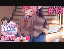 自分を愛してあげられること サイドストーリー編【ドキドキ文芸部プラス】実況プレイ【DDLC】#13