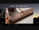 【箏で弾いてみた】それがあなたの幸せとしても / Heavenz feat.巡音ルカ【楓夏】