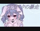 初音ミクの暴走を歌わせて頂きました。みぃぴょこ