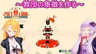 【Cult of the Lamb】ゆかりとマキのマキマキ教団運営記part３