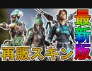 コレクションイベント期間中に再販されるスキンが判明！最強の超激レアスキンを絶対に見逃すな！！【スーパーレジェンド】【パイレートクイーン】【リーク】【APEX LEGENDS/エーペックスレジェンズ】