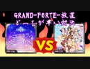 GRAND-FORTE- 放置周回はどちらが早い?　結論：僅かにココカラミライヘが早い
