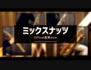 【SPY×FAMILY】ミックスナッツ／Official髭男dism［サックス四重奏］