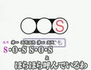 S･O･S 　ニコカラ