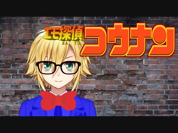 名探偵コウナン