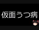 【ゆっくり朗読】ゆっくりさんと不思議な病気 その527