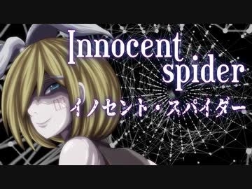 【鏡音リン】イノセント・スパイダー【Ambient Techno】