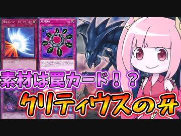 【遊戯王MASTER DUEL】クリティウスの牙採用型ディストピアデッキ【VOICEROID実況】