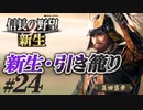 #24【信長の野望 新生　上級】真田昌幸が引き籠ったまま、どこにも攻めずに、天下統一を狙う!?【ゆっくり実況プレイ】