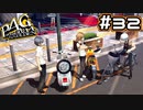 【P4G実況】バイク旅だ！密着作戦、開始！！【Part32】