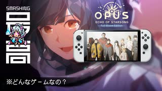 ＜SF風水プラトニックラブ＞ 愛してるは言わない。傑作ADV・OPUSシリーズを解説：『OPUS 星歌の響き -Full Bloom Edition-』