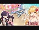 うぷ主は美少年になるようです モンスター娘TD 153話 4章 4-1「常夏の楽園？グドゥド海岸」