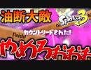 【慟哭】関門が追加された新ガチホコで油断した男の末路【スプラ3】