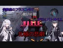 【バトオペ２】実験室のフラスコ内でアリミリ姉妹が行くバトオペ２　第5次　ペイルライダーVG【CoeFont実況】