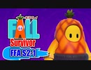 【#ゲーム実況】Fall Survivor【FFA S2-1】 #FallGuys