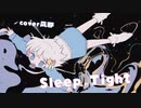 【 歌ってみた 】 Sleep Tight／ Neko Hacker 【 凪那 】