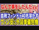 なんて事をしてくれたんだぁぁ！血税使った国家ファンドが半年で40兆を溶かす事態に！ウォン危機時局に外貨準備に追討ち！【2022/09/17】