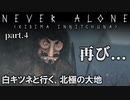 北極の大地を行く【ネバーアローン】を実況プレイ04
