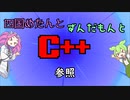 【VOICEVOX解説】めたずんC++　Part17 参照
