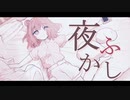 月暈-tukikasa-「夜ふかし」Official Music Video